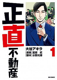 【中古】【全品10倍！6/5限定】正直不動産 1/ 大谷アキラ