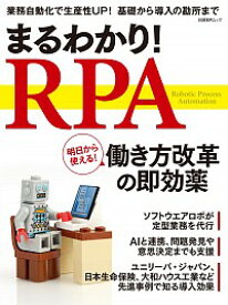 【中古】まるわかり！RPA / 日経BP社