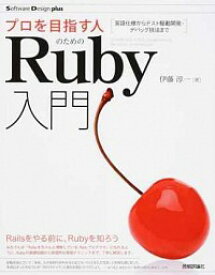 【中古】プロを目指す人のためのRuby入門 / 伊藤淳一（1977－）