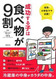 【中古】成功する子は食べ物が9割 / 細川モモ