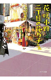 【中古】花咲小路二丁目の花乃子さん（花咲小路商店街シリーズ3） / 小路幸也