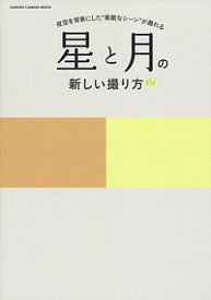 【中古】星と月の新しい撮り方 /