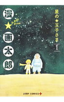 楽天市場】星の王子さま 6 画太郎の通販 