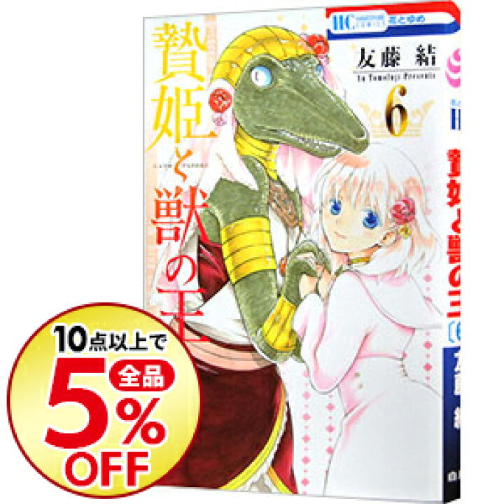 楽天市場 中古 全品3倍 3 限定 贄姫と獣の王 6 友藤結 ネットオフ楽天市場支店