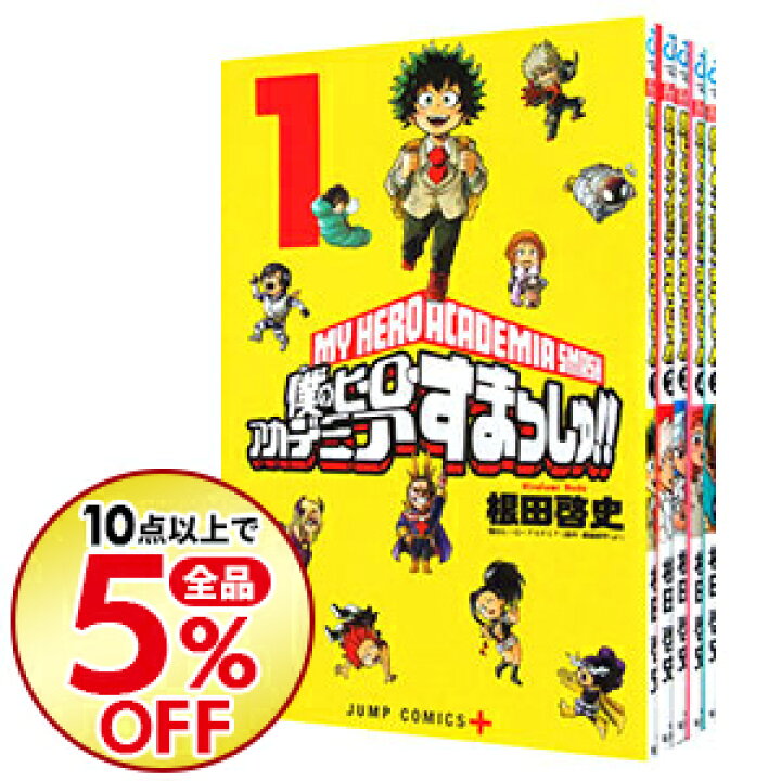 楽天市場 中古 全品5倍 4 1限定 僕のヒーローアカデミア すまっしゅ 全５巻セット 根田啓史 コミックセット ネットオフ楽天市場支店