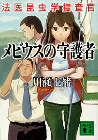 【中古】メビウスの守護者　（法医昆虫学捜査官シリーズ4） / 川瀬七緒