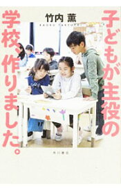 【中古】子どもが主役の学校、作りました。 / 竹内薫