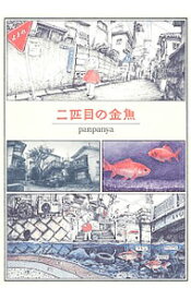楽天市場 Panpanya 二匹目の金魚の通販