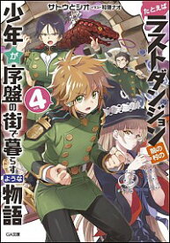 【中古】たとえばラストダンジョン前の村の少年が序盤の街で暮らすような物語 4/ サトウとシオ