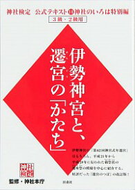 【中古】神社検定公式テキスト 11/ 神社本庁