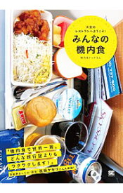 【中古】みんなの機内食 / 機内食ドットコム