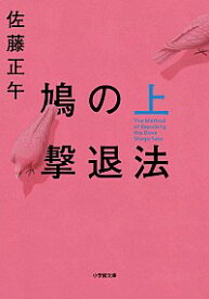 【中古】【全品10倍！6/5限定】鳩の撃退法 上/ 佐藤正午