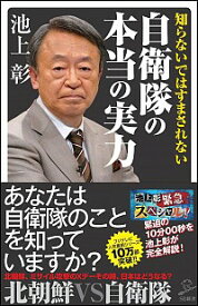 【中古】【全品10倍！6/5限定】知らないではすまされない自衛隊の本当の実力 / 池上彰