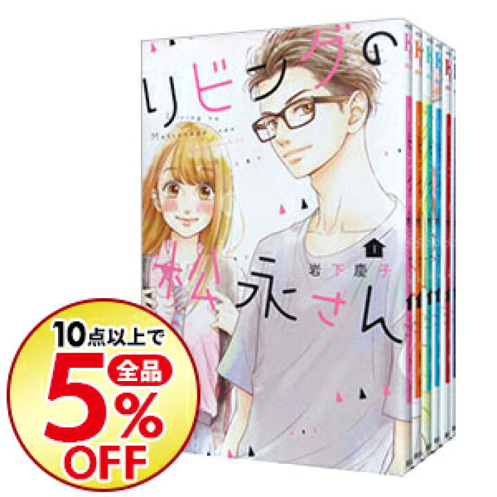 セールsale Off リビングの松永さん 1 7巻 中古 Financegala It セールsale Off リビングの松永さん 1 7巻 中古 Financegala It