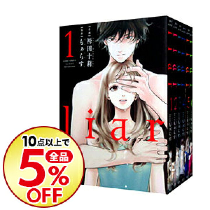 Liar 全９巻 永遠の定番