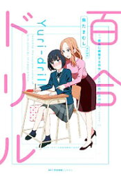 【中古】百合ドリル / 奥たまむし