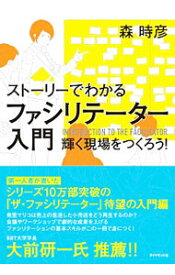 【中古】ストーリーでわかるファシリテーター入門 / 森時彦（1952−）