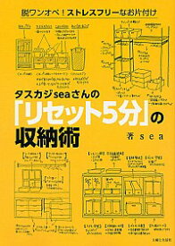 【中古】タスカジseaさんの「リセット5分」の収納術 / sea