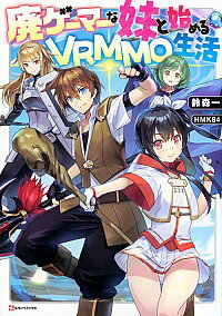 楽天市場 中古 廃ゲーマーな妹と始めるｖｒｍｍｏ生活 鈴森一 ネットオフ楽天市場支店