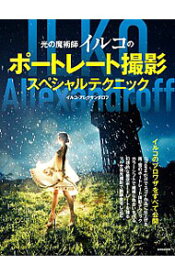 【中古】光の魔術師イルコのポートレート撮影スペシャルテクニック / AllexandroffIlko