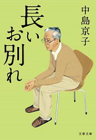 【中古】長いお別れ / 中島京子（1964－）