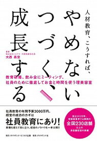 【中古】人材教育、こうすれば、やめない、つづく、成長する！ / 大西昌宏