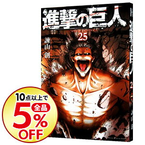 楽天市場 中古 進撃の巨人 25 諫山創 ネットオフ楽天市場支店