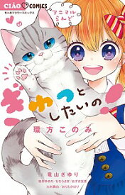 【中古】ぎゅっとしたいの！　アニマルらんど / アンソロジー