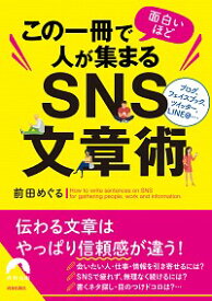 【中古】この一冊で面白いほど人が集まるSNS文章術 / 前田めぐる (文庫)