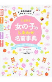 楽天市場 たまひよ 名前 女の子の通販