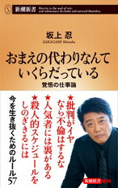 【中古】おまえの代わりなんていくらだっている / 坂上忍