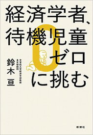 【中古】経済学者、待機児童ゼロに挑む / 鈴木亘（1970−）