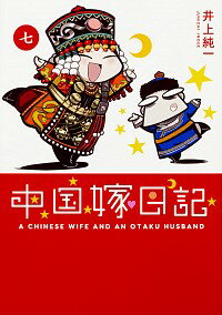 楽天市場 中古 中国嫁日記 ７ 井上純弌 ネットオフ楽天市場支店