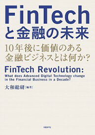 【中古】FinTechと金融の未来 / 大和総研