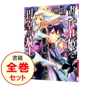 楽天市場 おこぼれ姫と円卓の騎士 全巻の通販 楽天市場 おこぼれ姫と円卓の騎士 全巻の通販