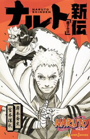 【中古】NARUTO－ナルト－　ナルト新伝 / 岸本斉史／宮本深礼