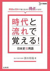 【中古】時代と流れで覚える！日本史B用語 / 鈴木和裕