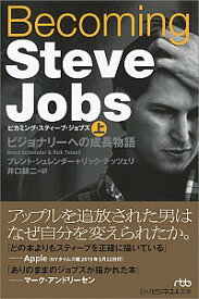 【中古】Becoming　Steve　Jobs 上/ SchlenderBrent
