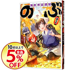 楽天市場 異世界居酒屋のぶ 小説の通販