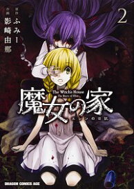 【中古】魔女の家　エレンの日記 2/ 影崎由那