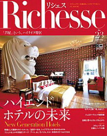 【中古】Richesse　2018　SPRING　No．23 / ハースト婦人画報社