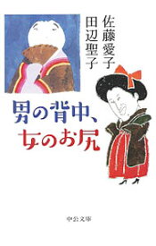 【中古】男の背中、女のお尻 / 佐藤愛子