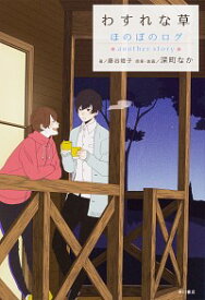 【中古】わすれな草 / 深町なか (単行本)