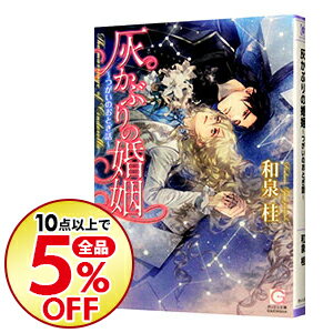 楽天市場 中古 灰かぶりの婚姻 つがいのおとぎ話 和泉桂 ボーイズラブ小説 ネットオフ楽天市場支店 楽天市場 中古 灰かぶりの婚姻 つがいのおとぎ話 和泉桂 ボーイズラブ小説 ネットオフ楽天市場支店