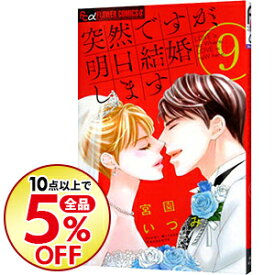 楽天市場 突然ですが 明日結婚します9の通販