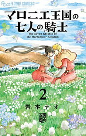 【中古】マロニエ王国の七人の騎士 2/ 岩本ナオ