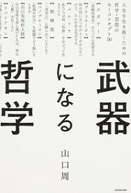 【中古】【全品10倍！4/25限定】武器になる哲学 / 山口周