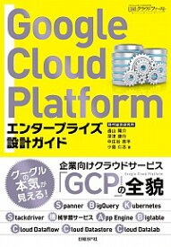 【中古】Google　Cloud　Platformエンタープライズ設計ガイド / 遠山陽介