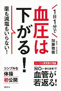 楽天市場 中古 1日1分で血圧は下がる 加藤雅俊 1960 ネットオフ楽天市場支店 楽天市場 中古 1日1分で血圧は下がる 加藤雅俊 1960 ネットオフ楽天市場支店