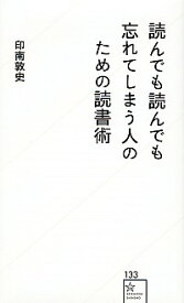 【中古】読んでも読んでも忘れてしまう人のための読書術 / 印南敦史